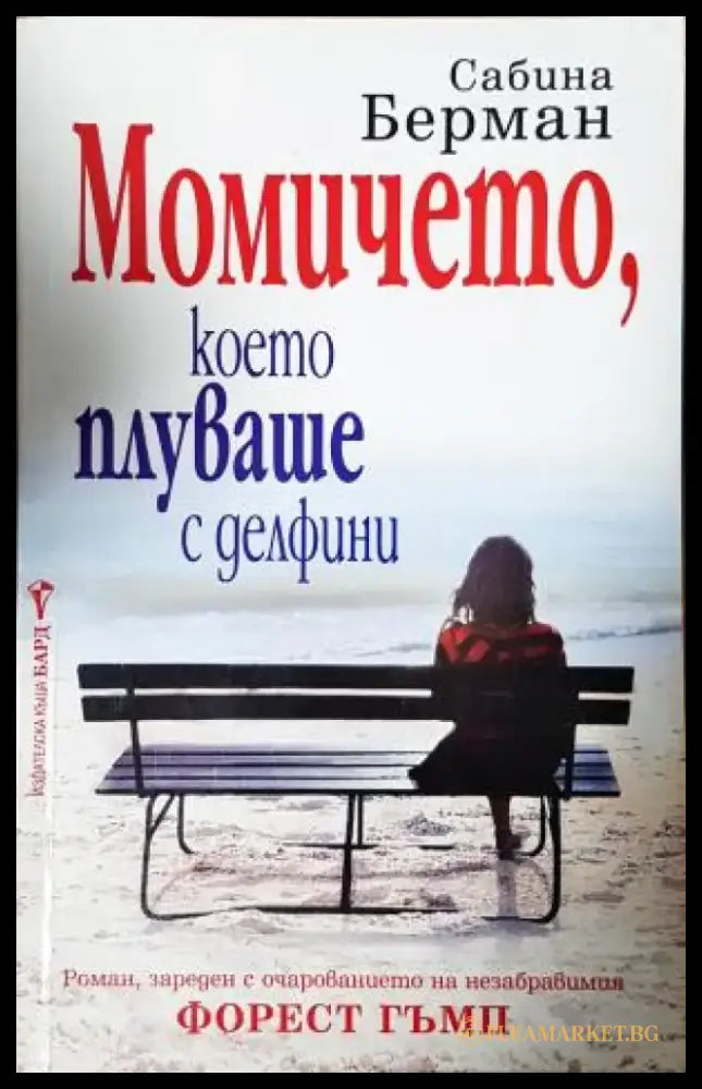Момичето което плуваше с делфини (3936) - Книга