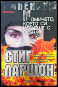 Момичето което си играеше с огъня - Книги