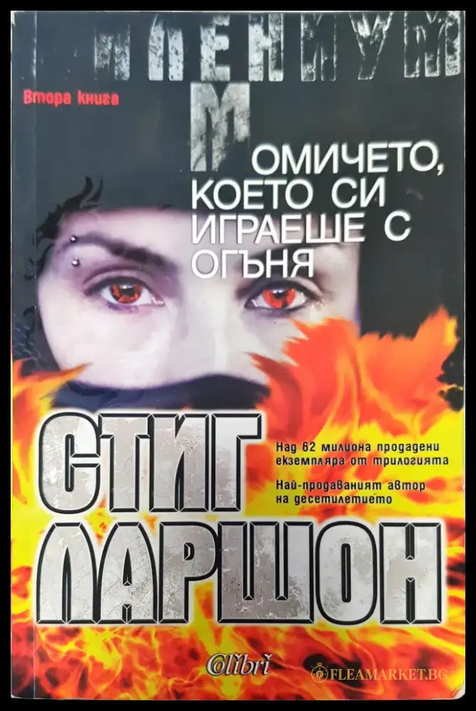 Момичето което си играеше с огъня - Книги