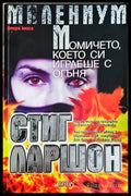 Момичето, което си играеше с огъня - Стиг Ларшон