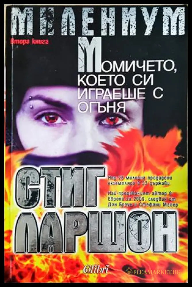 Момичето, което си играеше с огъня - Стиг Ларшон