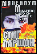 Момичето което си играеше с огъня (331306261303) - Стиг Ларшон - Книга