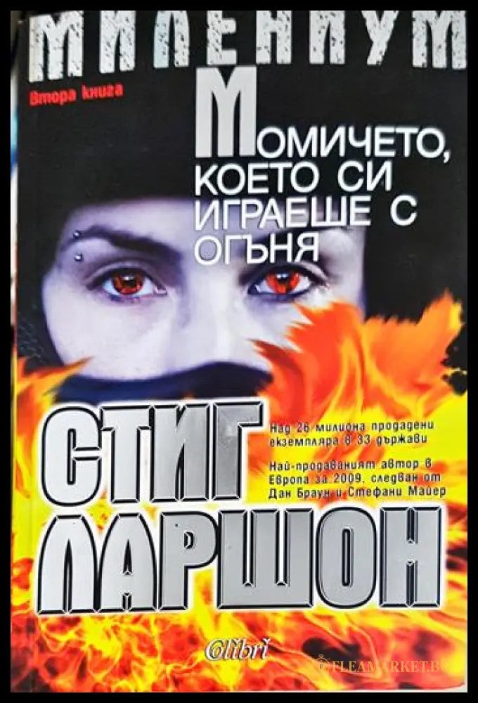 Момичето което си играеше с огъня (331306261303) - Стиг Ларшон - Книга
