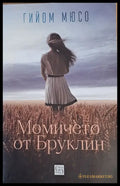 Момичето от Бруклин - Книги