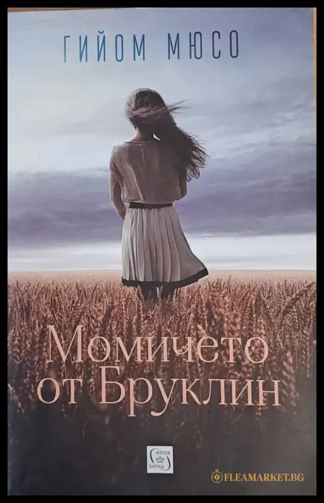 Момичето от Бруклин - Книги