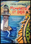 Момичето от фара - Книга