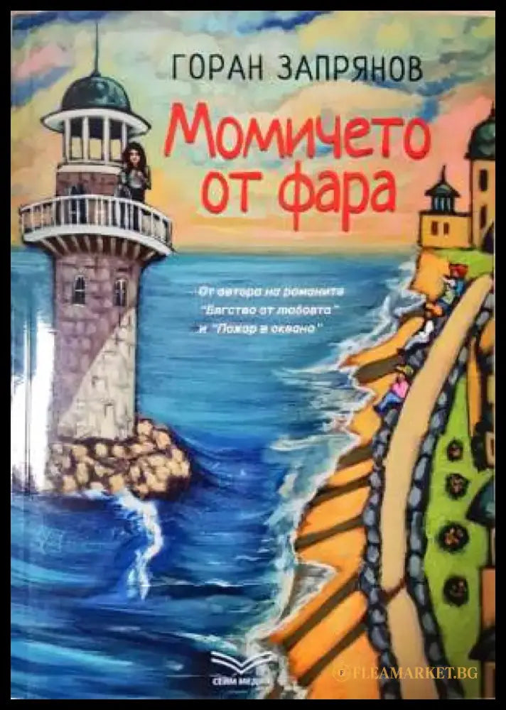 Момичето от фара - Книга