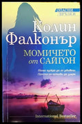 Момичето от Сайгон - Книги