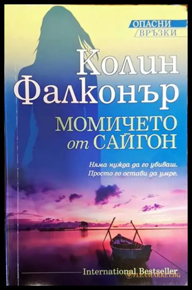 Момичето от Сайгон - Книги