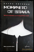 Момичето от влака (302305261520) - Паула Хоукинс - Книга