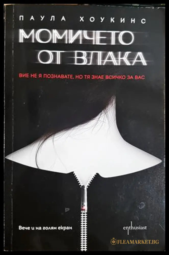 Момичето от влака (302305261520) - Паула Хоукинс - Книга