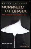 Момичето от влака - Паула Хоукинс (3914) - Книга