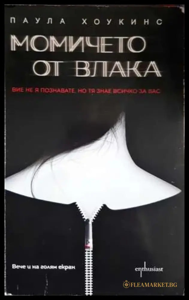 Момичето от влака - Паула Хоукинс (3914) - Книга