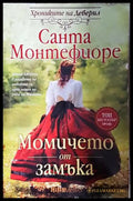 Момичето от замъка - Санта Монтефиоре (1824) - Книга
