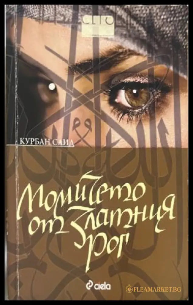 Момичето от Златния рог (332009261439) - Курбан Саид - Книга