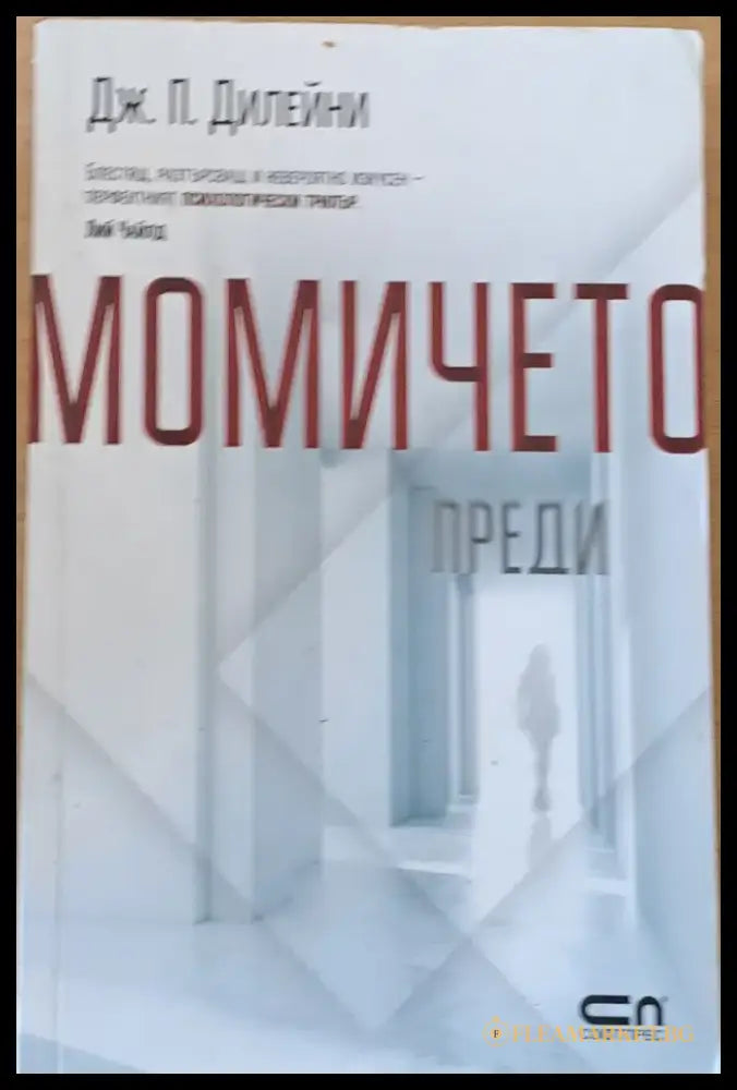 Момичето преди (2159) - Книга