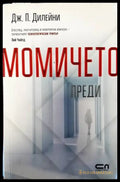 Момичето преди (3448) - Книга
