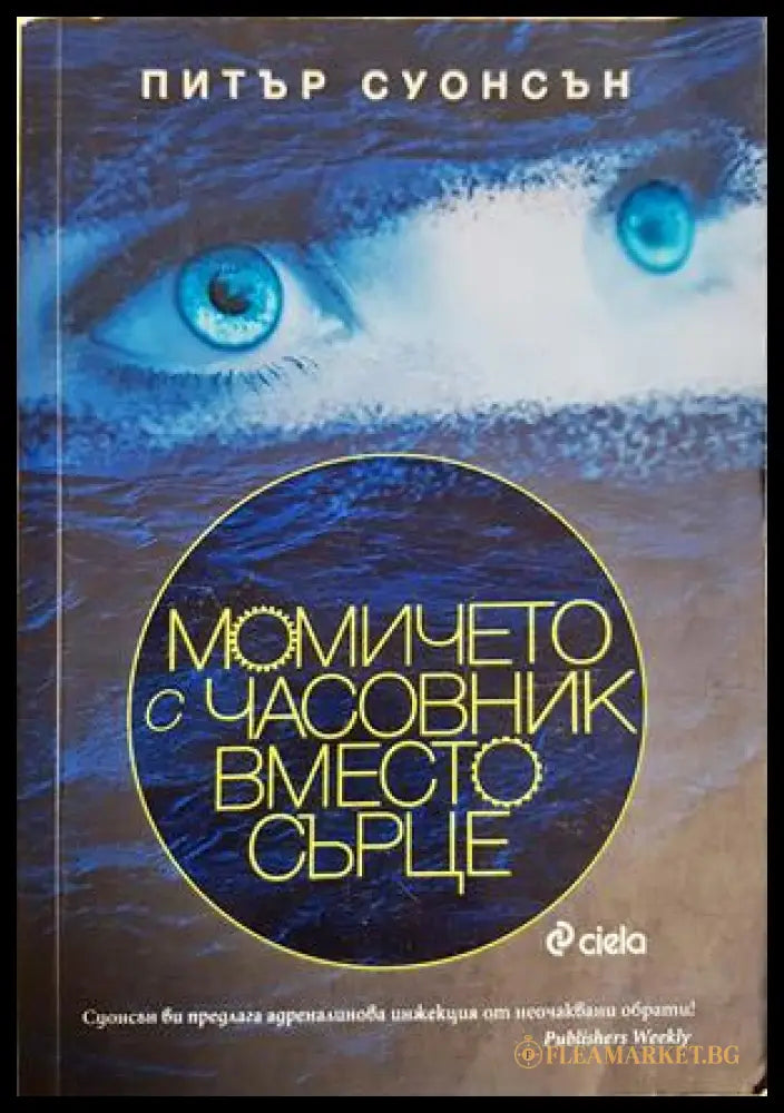 Момичето с часовник вместо сърце - Питър Суонсън
