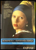 Момичето с перлената обица (1994) - Книга