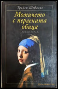 Момичето с перлената обица (182206261313) - Трейси Шевалие - Книга