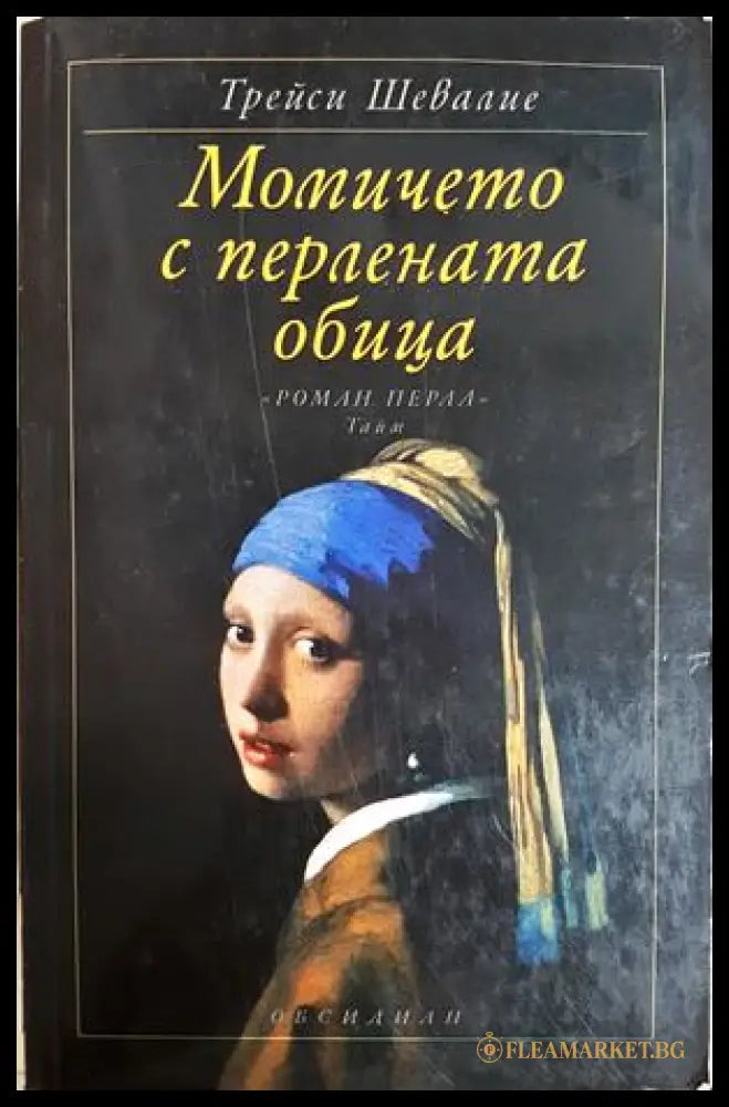 Момичето с перлената обица (182206261313) - Трейси Шевалие - Книга