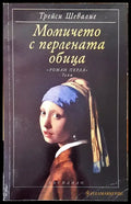 Момичето с перлената обица - Книги