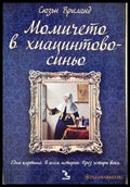 Момичето в хиацинтово синьо - Сюзън Вриланд