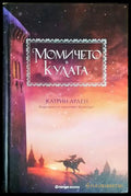 Момичето в кулата - Катрин Арден