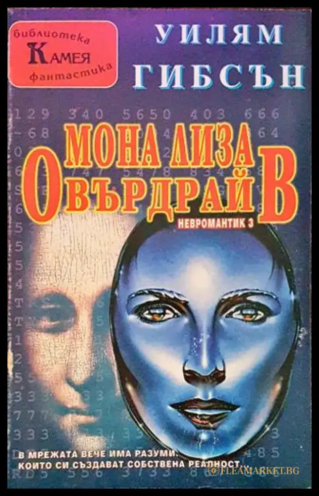Мона Лиза Овърдрайв (2424) - Книга