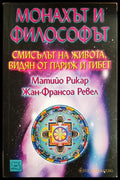 Монахът и философът (331605261233) - Матийо Рикар Жан-Франсоа Ревел - Книга