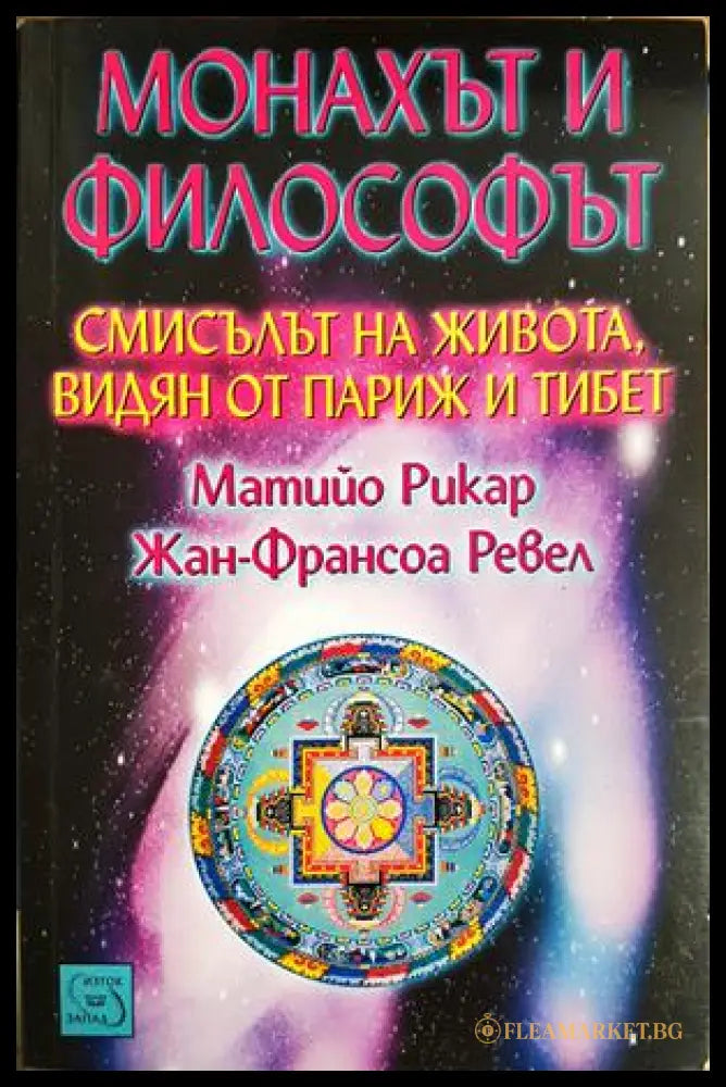 Монахът и философът (331605261233) - Матийо Рикар Жан-Франсоа Ревел - Книга