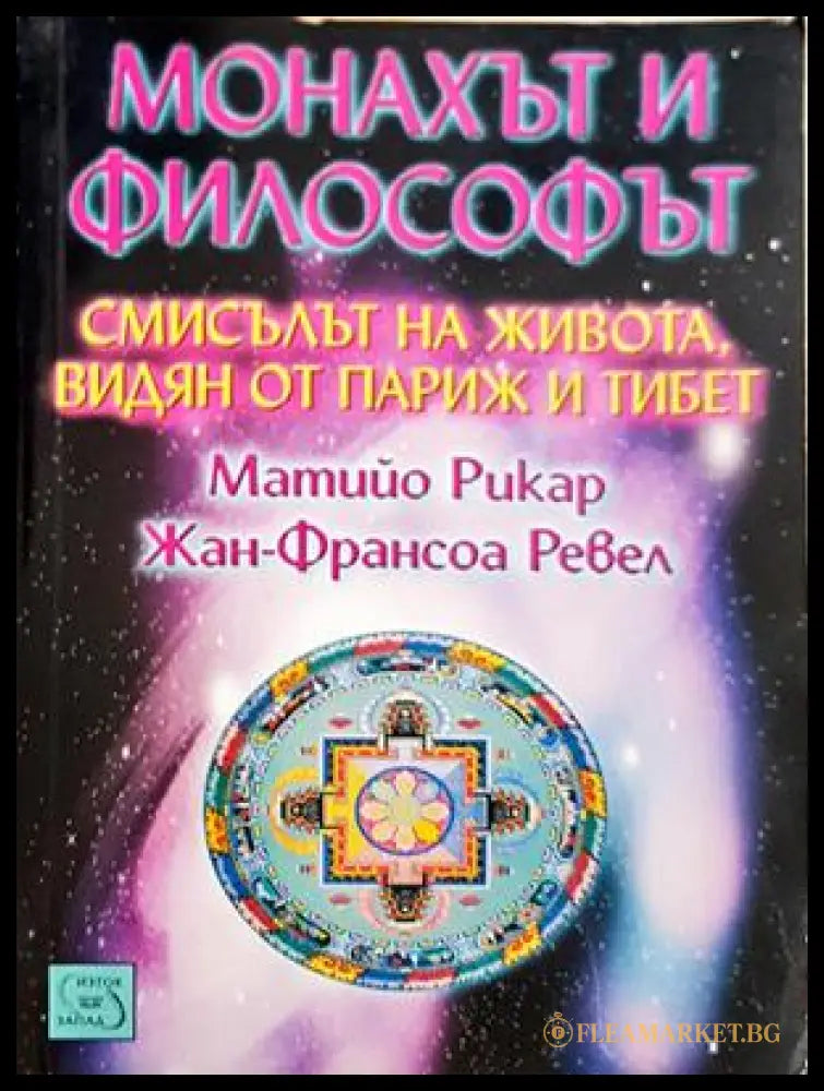 Монахът и философът - корица