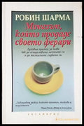 Монахът който продаде своето ферари (3566) - Книга