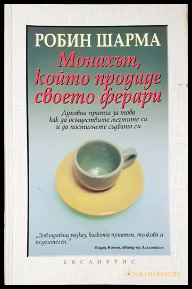 Монахът който продаде своето ферари (3566) - Книга