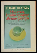 Монахът който продаде своето ферари (1049) - Книга