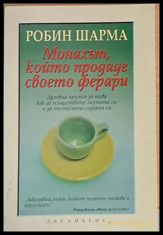 Монахът който продаде своето ферари (1049) - Книга