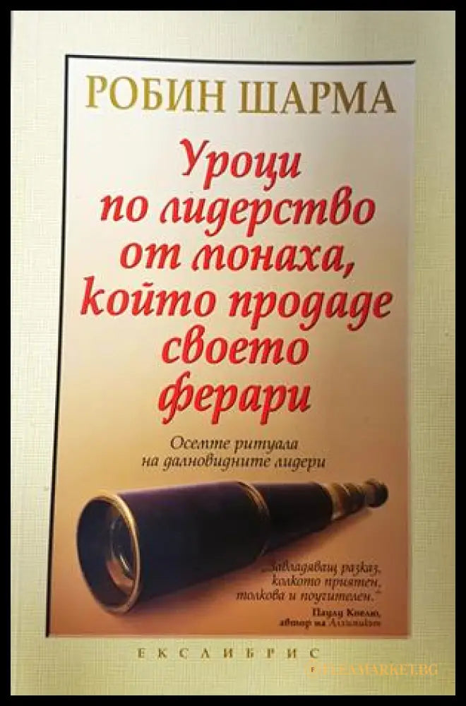 Монахът който продаде своето ферари. Част 1-2 (332306261817) - Робин Шарма - Книга