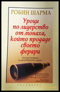 Монахът който продаде своето ферари. Част 1-2 (332306261817) - Робин Шарма - Книга