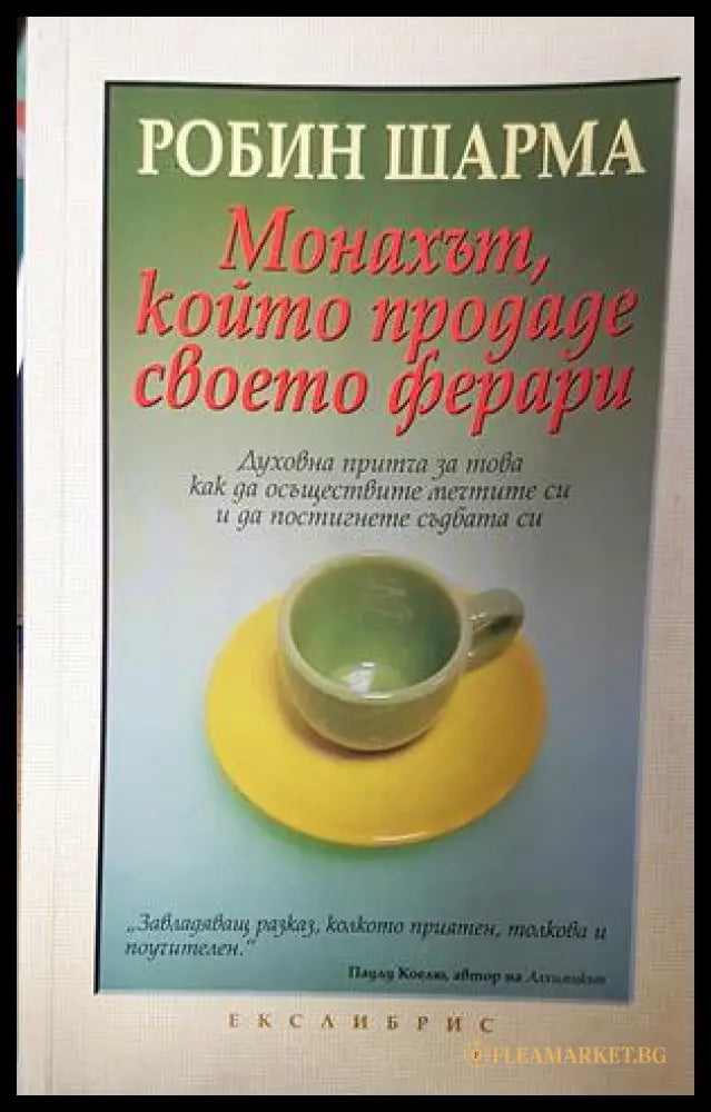 Монахът който продаде своето ферари. Част 1-2 (332306261817) - Робин Шарма - Книга