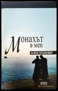 Монахът в мен - Книги