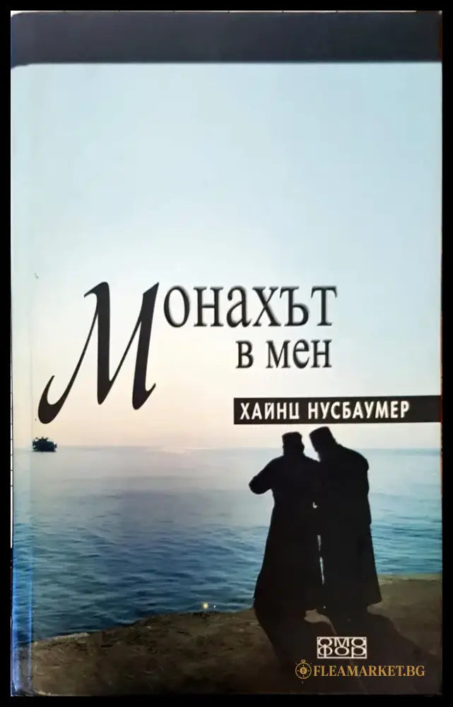 Монахът в мен - Книги