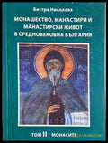 Монашество, манастири и манастирски живот в средновековна България - Том 2