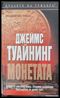 Монетата - Книги