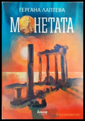 Монетата (351406261121) - Гергана Лаптева - Книга