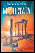 Монетата - Гергана Лаптева