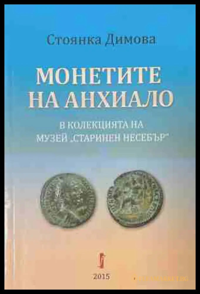 Монетите на Анхиало - Стоянка Димова