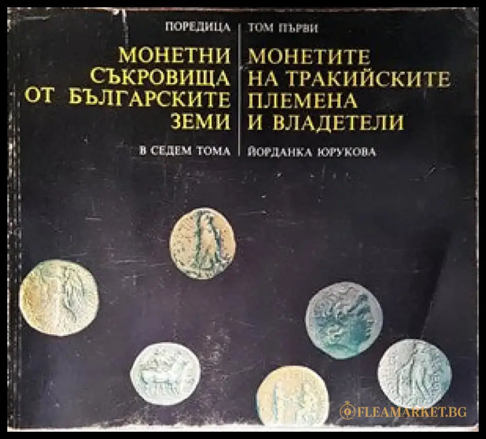 Монетни съкровища от българските земи в седем тома. Том 1: Монетите на тракийските племена и владетели - Книги