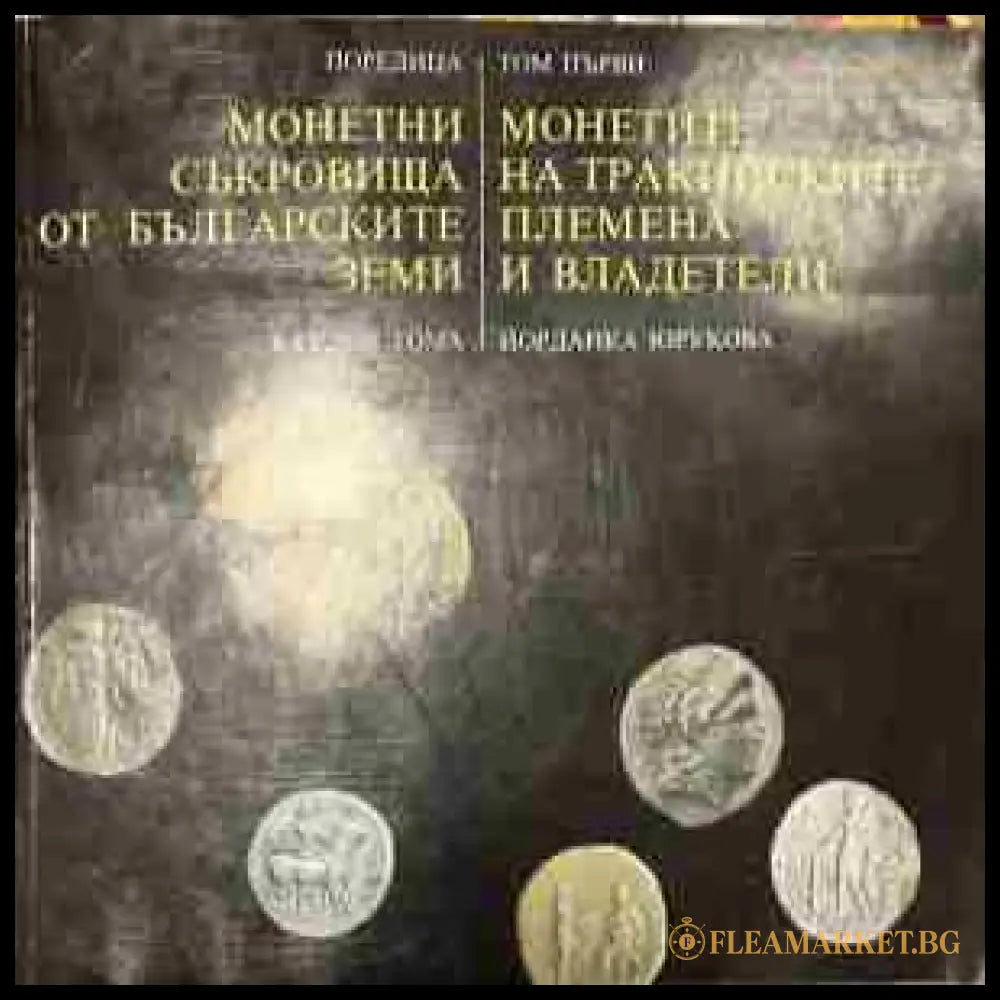Корица на Монетни съкровища от българските земи, том 1