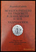 Монетосеченето на градовете в долна Мизия II-III в. Хадрианопол - Книги