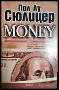 Money (332506261611) - Пол-Лу Сюлицер - Книга